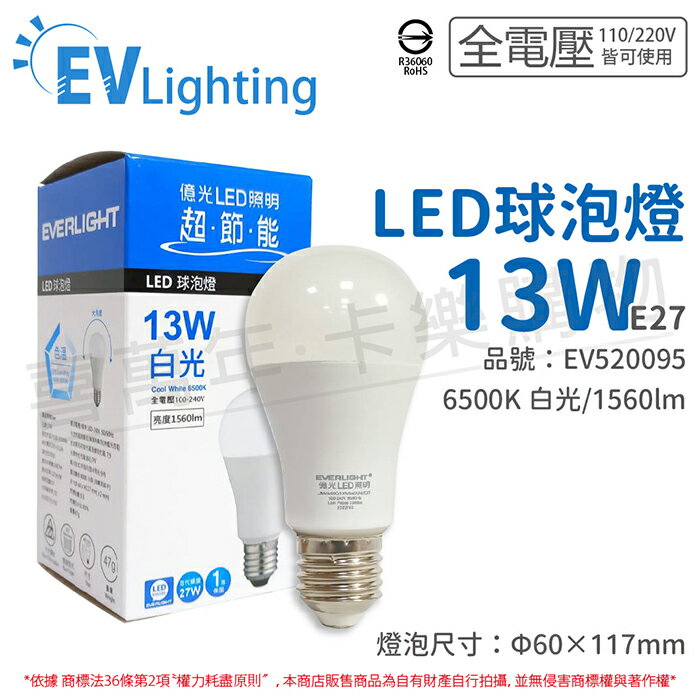 EVERLIGHT億光 LED 13W 6500K 白光 全電壓 E27 新戰鬥版 球泡燈_EV520095
