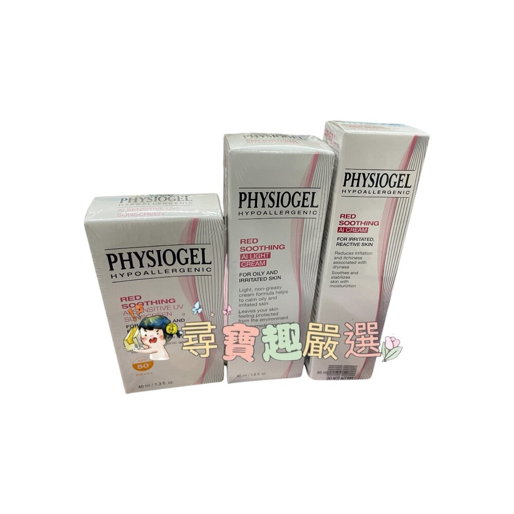 公司正品現貨PHYSIOGEL潔美淨 層脂質AI輕透防曬霜40ml/層脂質安撫修護AI乳液100ml/層脂質安撫修護AI