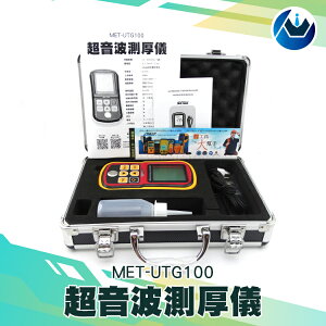 《頭家工具》超音波測厚儀 鋼板厚度 玻璃厚度 自動校對零點 低電提醒 線性自動補償 工廠網購平台 MET-UTG100
