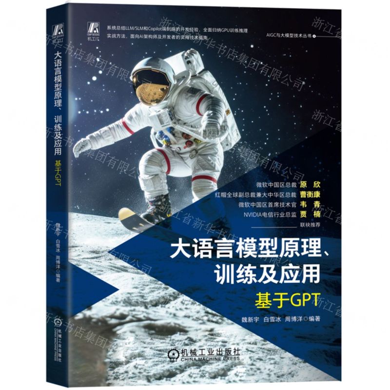 大語言模型原理訓練及應用(基於GPT)/AIGC與大模型技術叢書丨天龍圖書簡體字專賣店丨9787111762355 (tl2503)