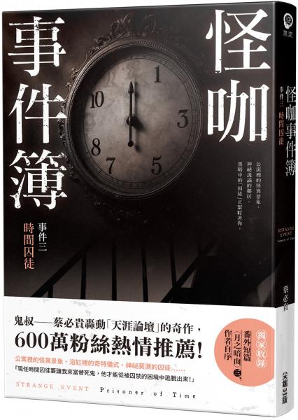 怪咖事件簿 事件三：時間囚徒【城邦讀書花園】
