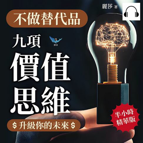 【有聲書】不做替代品！九項「價值思維」升級你的未來：優化流程×整合資源×終身學習，養成「隨身碟」思維，到哪裡都「隨插即用」！