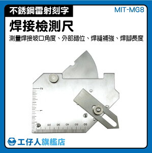 『工仔人』多用途焊接檢測尺 不銹鋼雷射刻字 測量工具 MIT-MG8