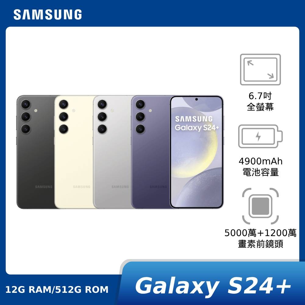 【APP下單9%回饋】【贈原廠開賣禮+三星藍牙耳機】SAMSUNG Galaxy S24+ 12G/512G (SM-S9260) 神腦生活