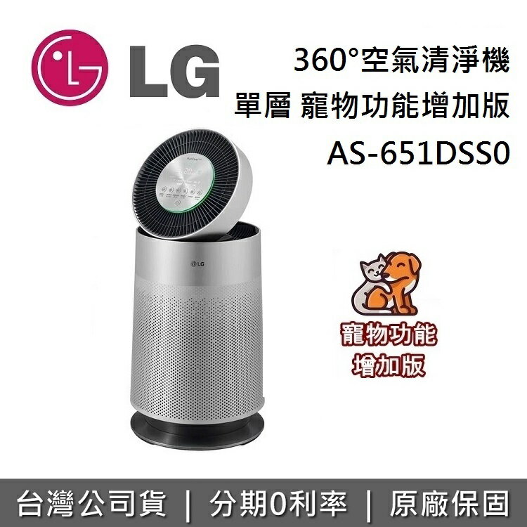 【私訊再折】LG PuriCare 360°空氣清淨機 寵物功能增加版 單層 AS-651DSS0