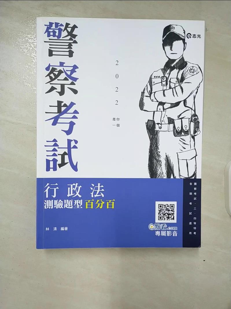 【書寶二手書T4／進修考試 DRH】行政法測驗題型百分百(一般警察人員、三四等特考適用) 林清