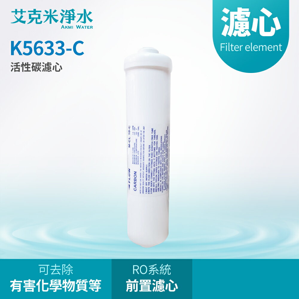 【AKMI 艾克米淨水】K5633-C 活性碳濾心 (臺灣製造)