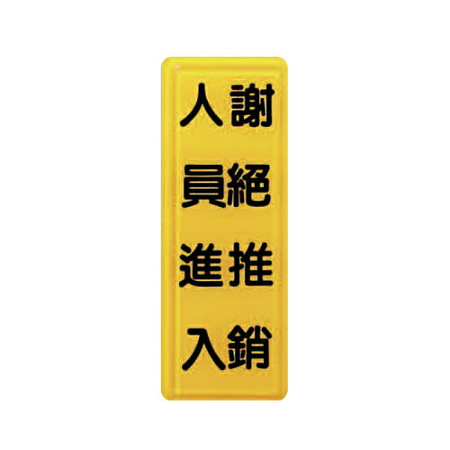 ZG1 彩色 TS 貼牌 謝絕推銷人員進入-標示牌 / 個 TS-324