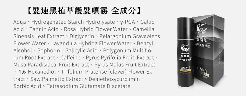 海翔健康館 PURE HOME-髮速黑護髮噴霧plus 植萃護髮噴霧 白髮救星 純天然 免沖洗  海翔健康館 6