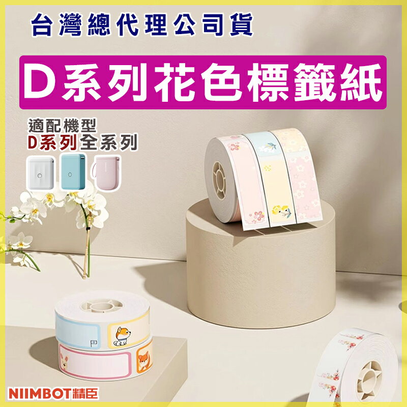 D系列標籤紙-花色標籤2【領券滿額再折千7/31止】