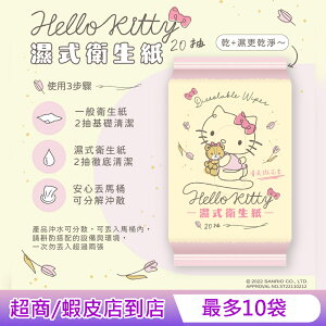 Hello Kitty 凱蒂貓 花果香氛 濕式衛生紙 20 抽 X 4 包(隨身包) EDI 超純淨水