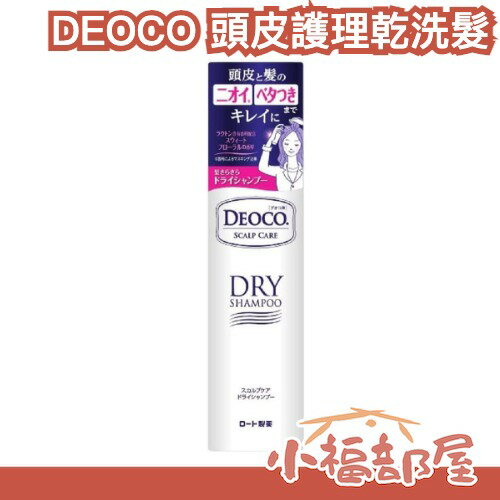 日本 DEOCO 頭皮護理乾洗髮 60g 夏日必備 淡花香 頭皮異味 頭皮出油 出汗 運動 白泥成分 懶人洗頭【小福部屋】
