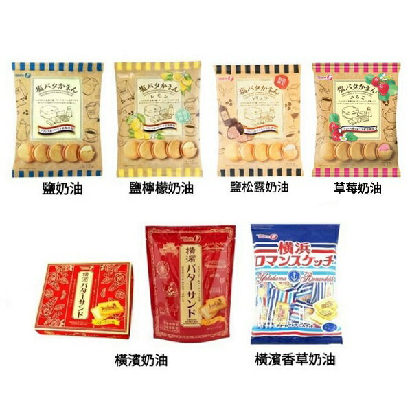 (特價)【江戶物語】 TAKARA 寶製果 奶油夾心餅乾 橫濱奶油/香草奶油/鹽奶油/鹽檸檬/鹽松露奶油 橫濱羅曼史 寶製菓