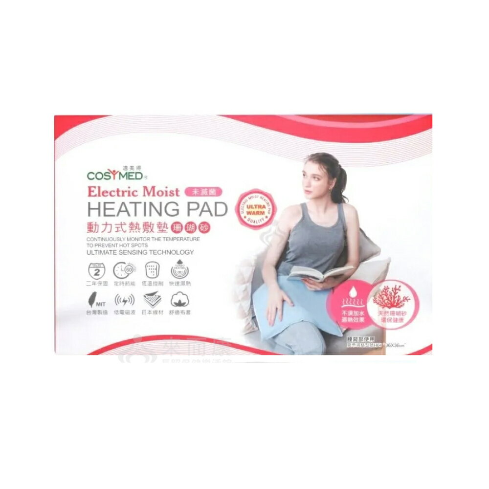 來而康 適美得 動力式熱敷墊 (未滅菌) H-02 珊瑚砂 50x58cm 適用肩頸或背 熱敷墊 電熱毯 H02