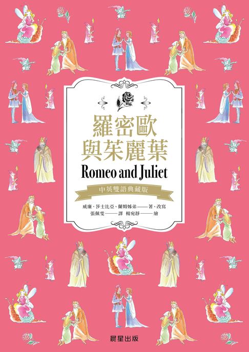 羅密歐與茱麗葉（中英雙語典藏版）【電子書】
