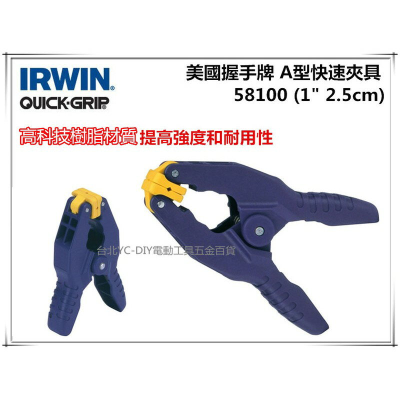 【台北益昌】美國 IRWIN 握手牌 QUICK-GRIP 1＂ 2.5cm A型快速夾具 快速握樹脂彈簧夾