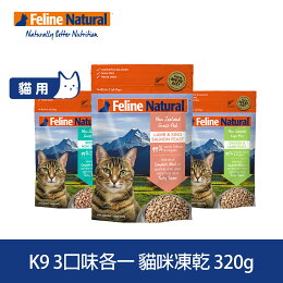 優惠價↘65折【SofyDOG】K9 Feline 紐西蘭 貓咪生食餐 320G三件組(牛鱈/羊鮭/雞羊) 貓飼料 貓主食 凍乾生食 加水還原 香鬆