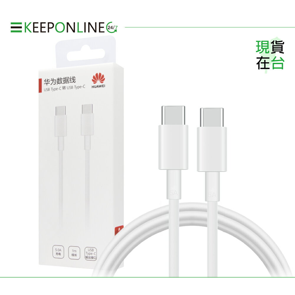 Huawei華為 原廠 5A Type-C to Type-C 超級快充充電線CP43 - 1m【盒裝】
