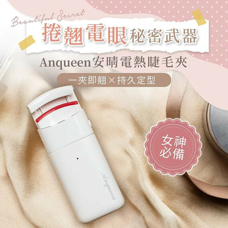 公司貨 Anqueen 安晴 熱感捲翹睫毛夾 電熱睫毛夾 燙睫毛夾 廣角弧度 快速預熱 智能恆溫 電池式