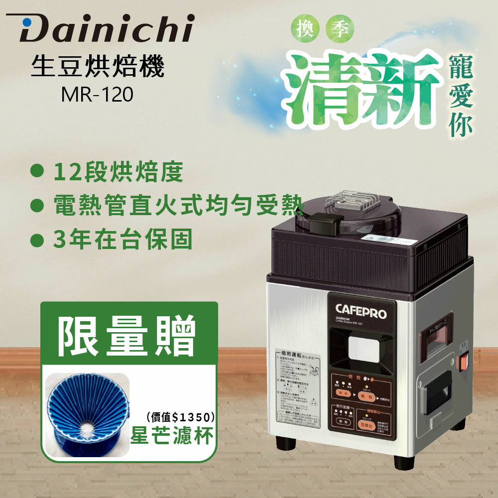 10/1~10/31限量贈星芒濾杯 DAINCHI大日 生豆烘焙咖啡機 MR-120