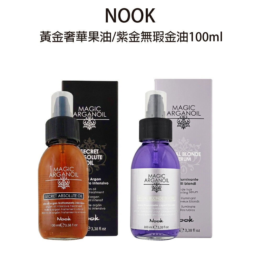 NOOK 黃金奢華果油  100ml  紫金無瑕金油100ml 免沖護髮油 【貝羅卡】