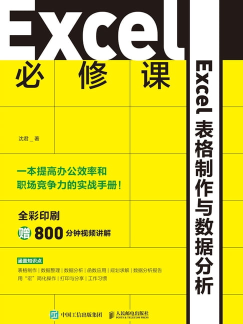 Excel必修課：Excel表格製作與數據分析【電子書】