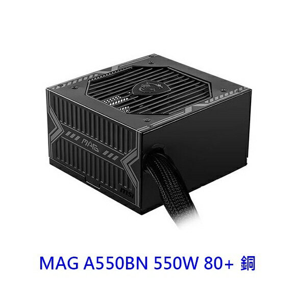 MSI 微星MAG A550BN 550W 銅牌 電源供應器 POWER 電供 電腦電源