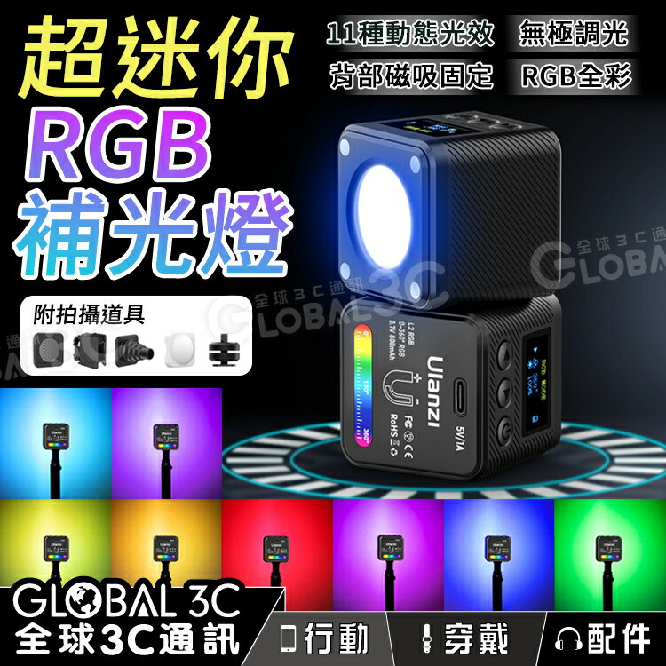 超迷你RGB攝影補光燈 無極調光 Ulanzi L2 RGB COB RGB GoPro運動相機 手機補光 氛圍燈【APP下單最高22%回饋】