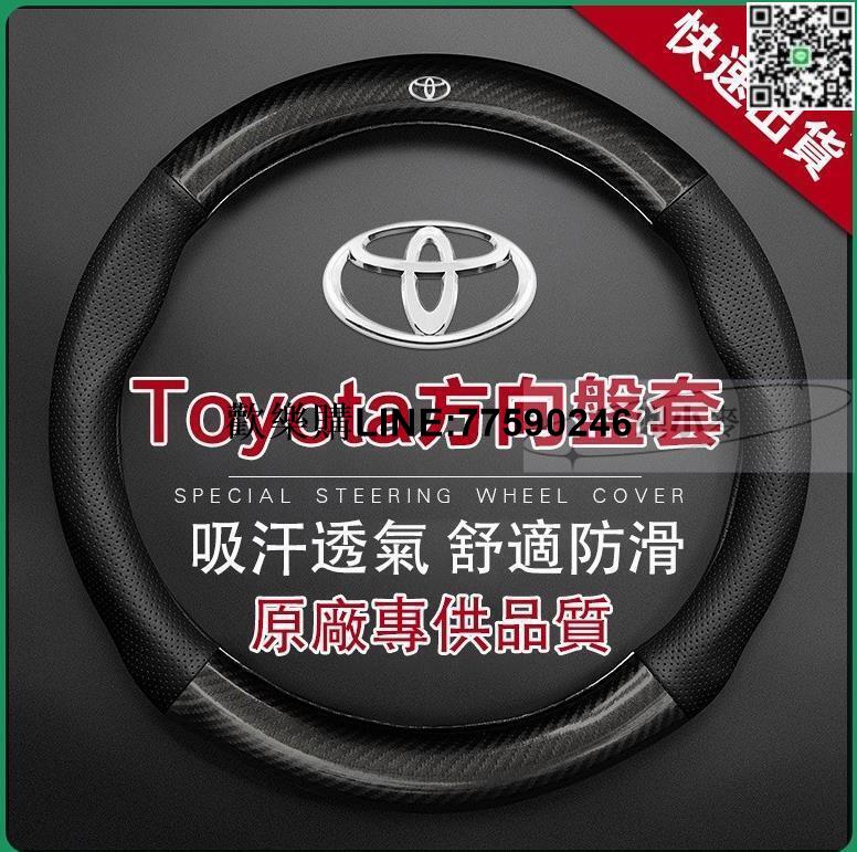【歡樂購】方向盤套 方向盤皮套 碳纖維透氣防滑 Toyota方向盤套 Altis RAV4 真皮方向盤套