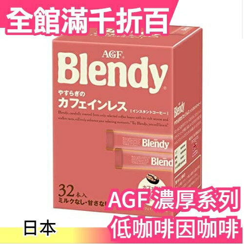 【濃厚系列 低咖啡因咖啡 32入】日本正品 AGF Blendy CAFE LATORY 濃厚香氣咖啡館【小福部屋】