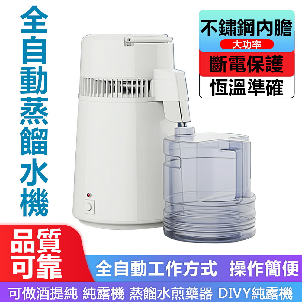 【12h出貨】全自動蒸餾水純露機蒸餾水機 制水器 家用白色不銹鋼蒸餾水機