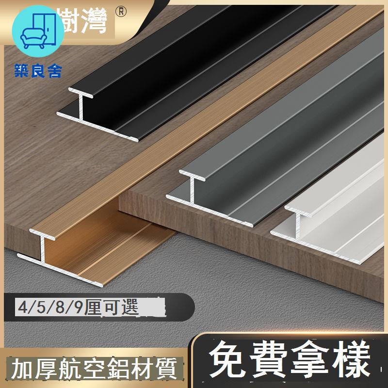 公司貨 免運 收邊條 踢腳線 墻角線 裝飾條 4釐5裡8mm9木飾面收邊條護墻板收口條鋁合金工字條金屬裝飾線條 [兩條以上出貨] 工廠直銷 特惠/新品特價 全館折扣 售後保障 5z712