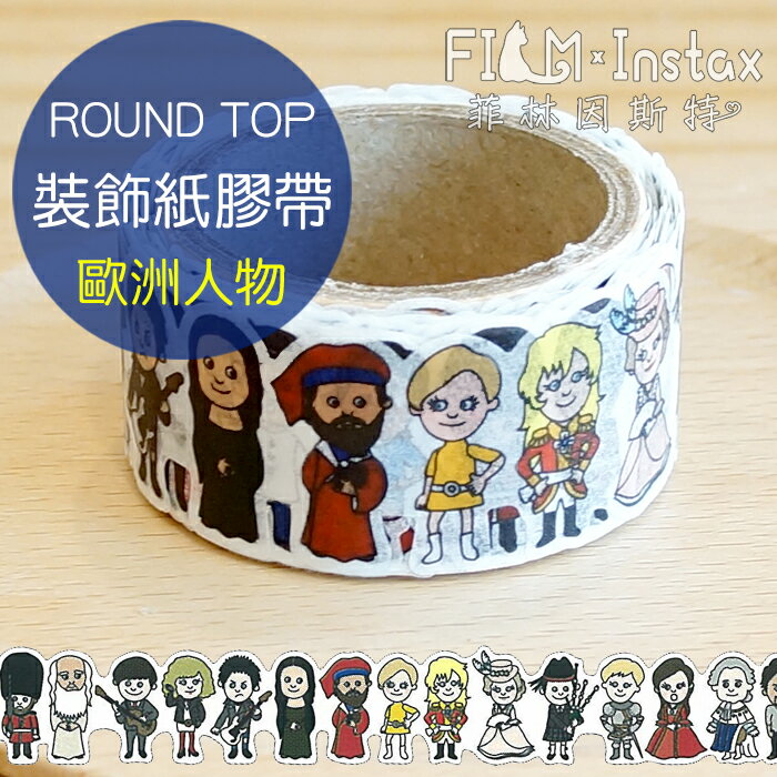 【 歐洲人物 紙膠帶 】日本進口 ROUND TOP masking tape 紙膠帶 菲林因斯特