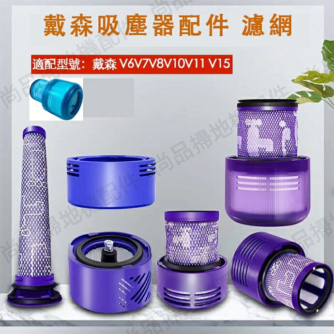 戴森dyson吸塵器配件V6 V7 V8 V10 V11前置 後置濾網 濾芯 可水洗濾網 副廠耗材