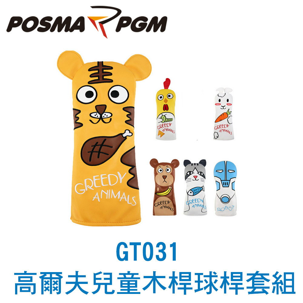 POSMA PGM 高爾夫兒童球桿 桿頭套 機器人款 (內含 1號 3號 5號 鐵木杆 4入組) GT031