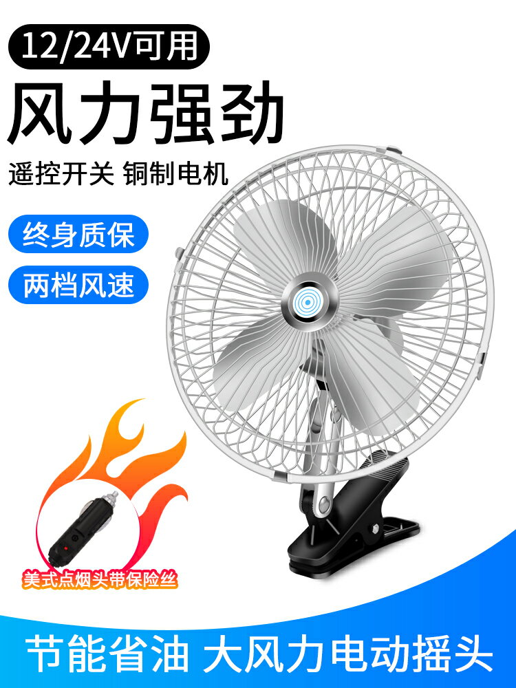 車載風扇24v大貨車專用12v伏汽車用小電風扇挖機電扇空調強力製冷