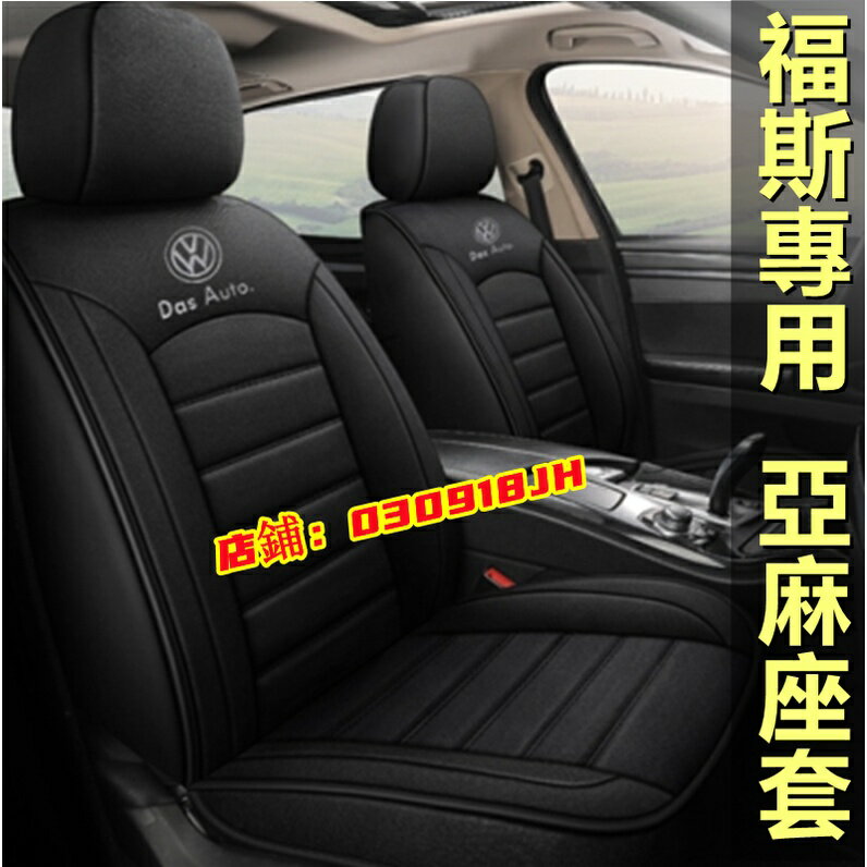 APP下單享點數9%｜亞麻新款全包坐墊座椅套 福斯座套GOlf Tiguan POlo passat tcross Jetta 四季通用座椅套