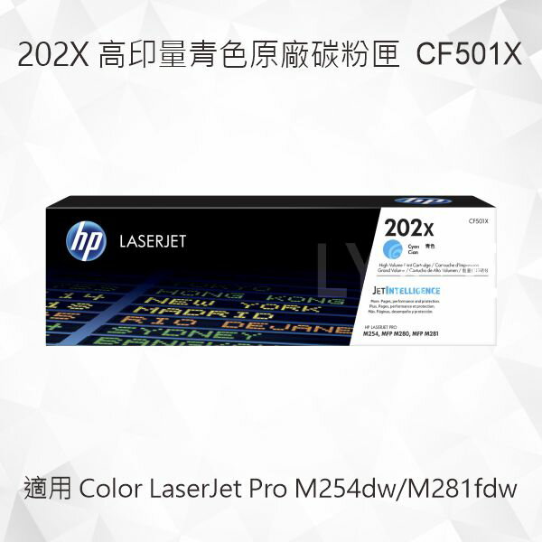 HP 202X 高印量青色原廠碳粉匣 CF501X 適用 Color LaserJet M254dw/M281fdw