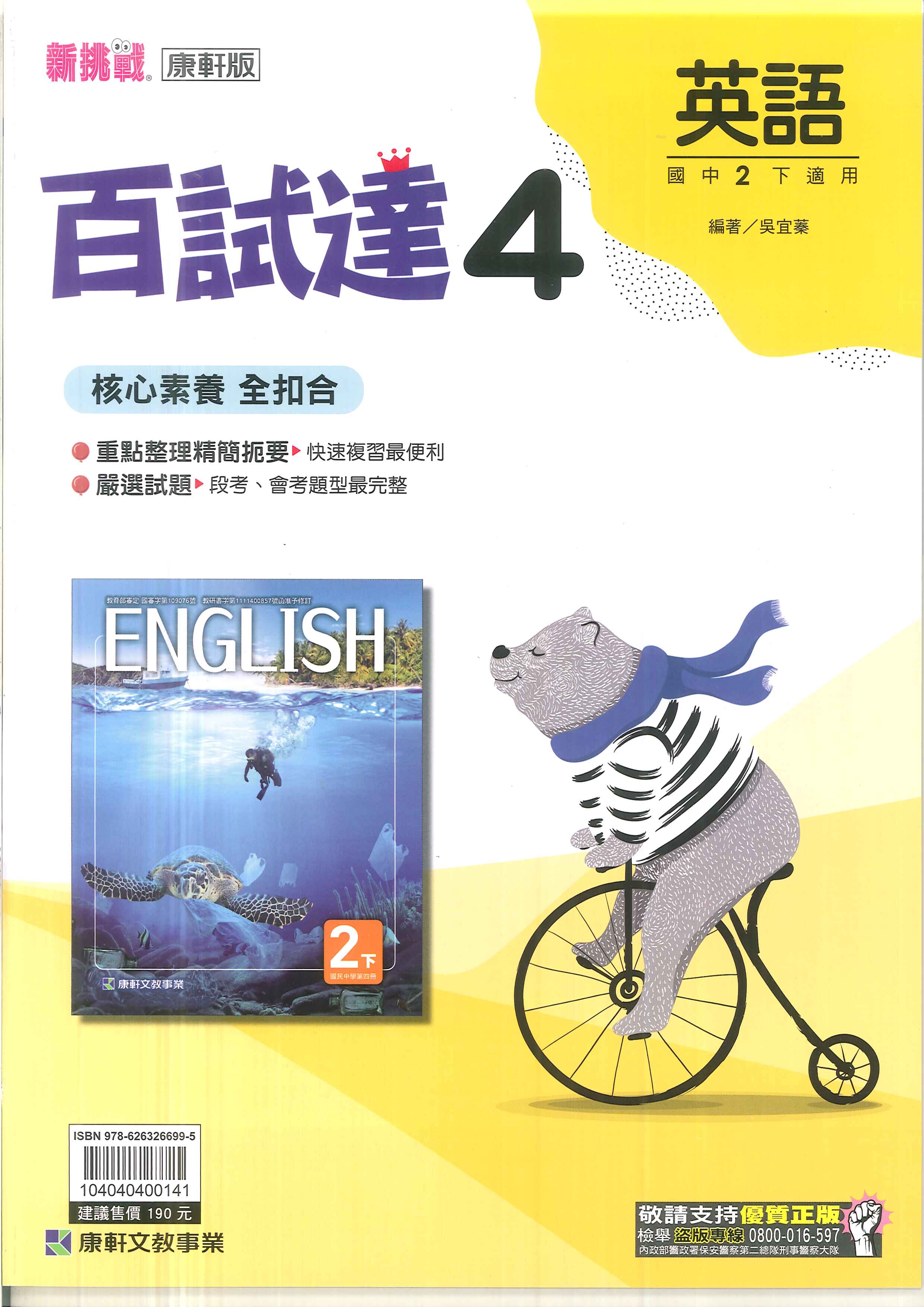 113最新-康軒版-國中2下-百試達-英語4(八年級下學期)