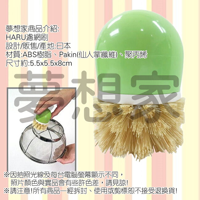 日本 HARU 濾網刷 《 手握設計 更好用 》★ 日本製 ★ 夢想家 Zakka'fe