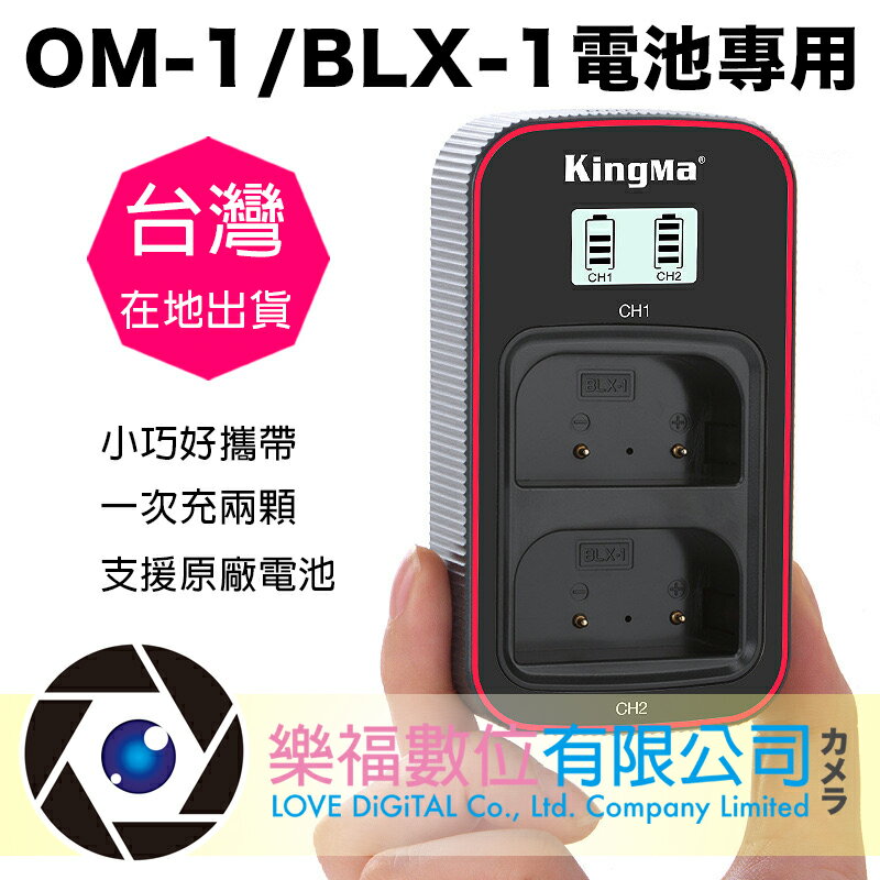 樂福數位Olympus BLX-1 OM-1 充電器USB雙充支援原廠電池現貨| 樂福數位