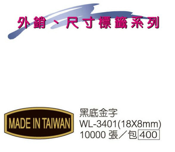 華麗牌 WL-3401 外銷標籤 黑底金字 (10000張/包)