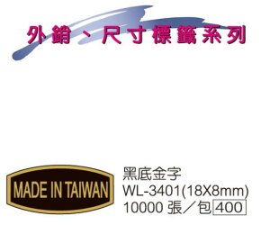 華麗牌 WL-3401 外銷標籤 黑底金字 (10000張/包)