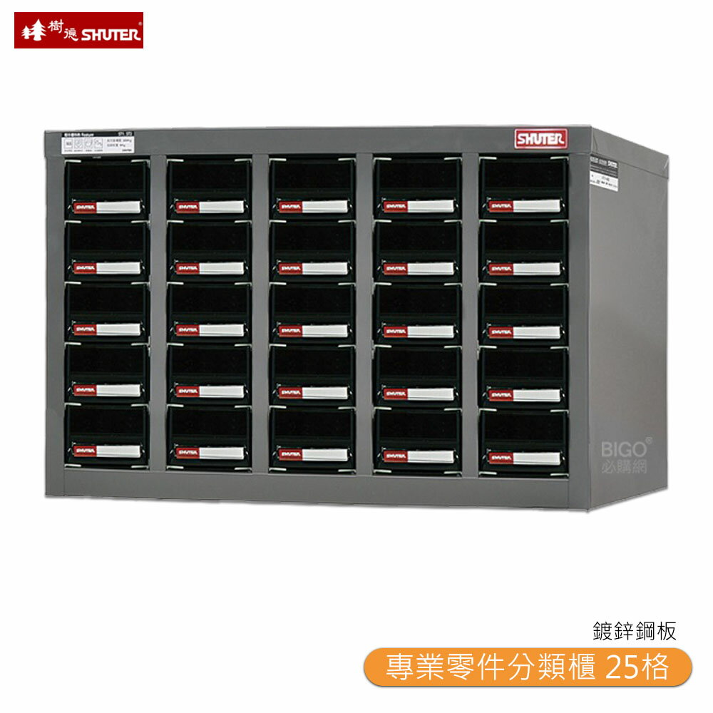 【SHUTER樹德】ST1-525 專業零件分類櫃 25格抽屜 零物件分類 收納櫃 工作櫃 分類櫃 整理櫃
