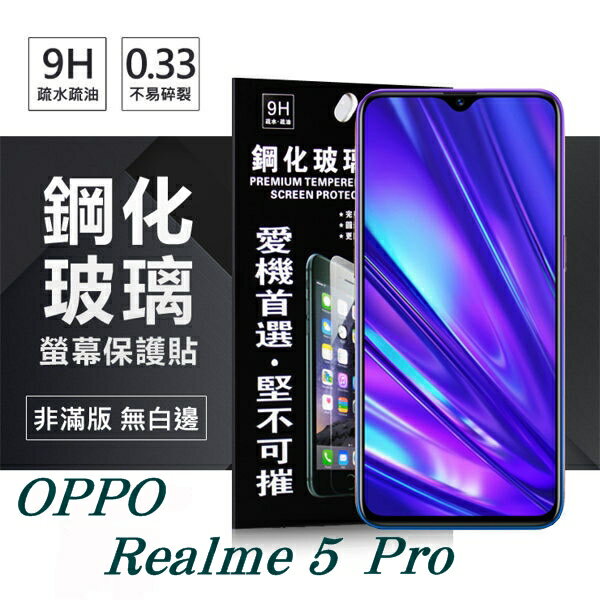 99免運 現貨 螢幕保護貼 OPPO Realme 5 Pro 超強防爆鋼化玻璃保護貼 (非滿版) 螢幕保護貼【APP下單最高22%回饋】