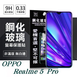 99免運 現貨 螢幕保護貼 OPPO Realme 5 Pro 超強防爆鋼化玻璃保護貼 (非滿版) 螢幕保護貼【APP下單最高22%點數回饋】