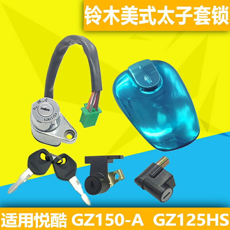 適用於鈴木美式太子套鎖摩托車全車鎖GZ125HS原廠電門鎖全車鎖