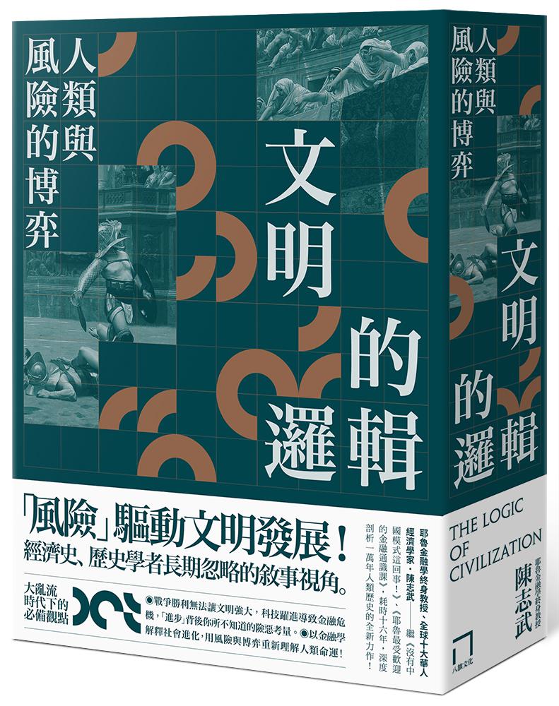 【讀書共和國】文明的邏輯：人類與風險的博弈