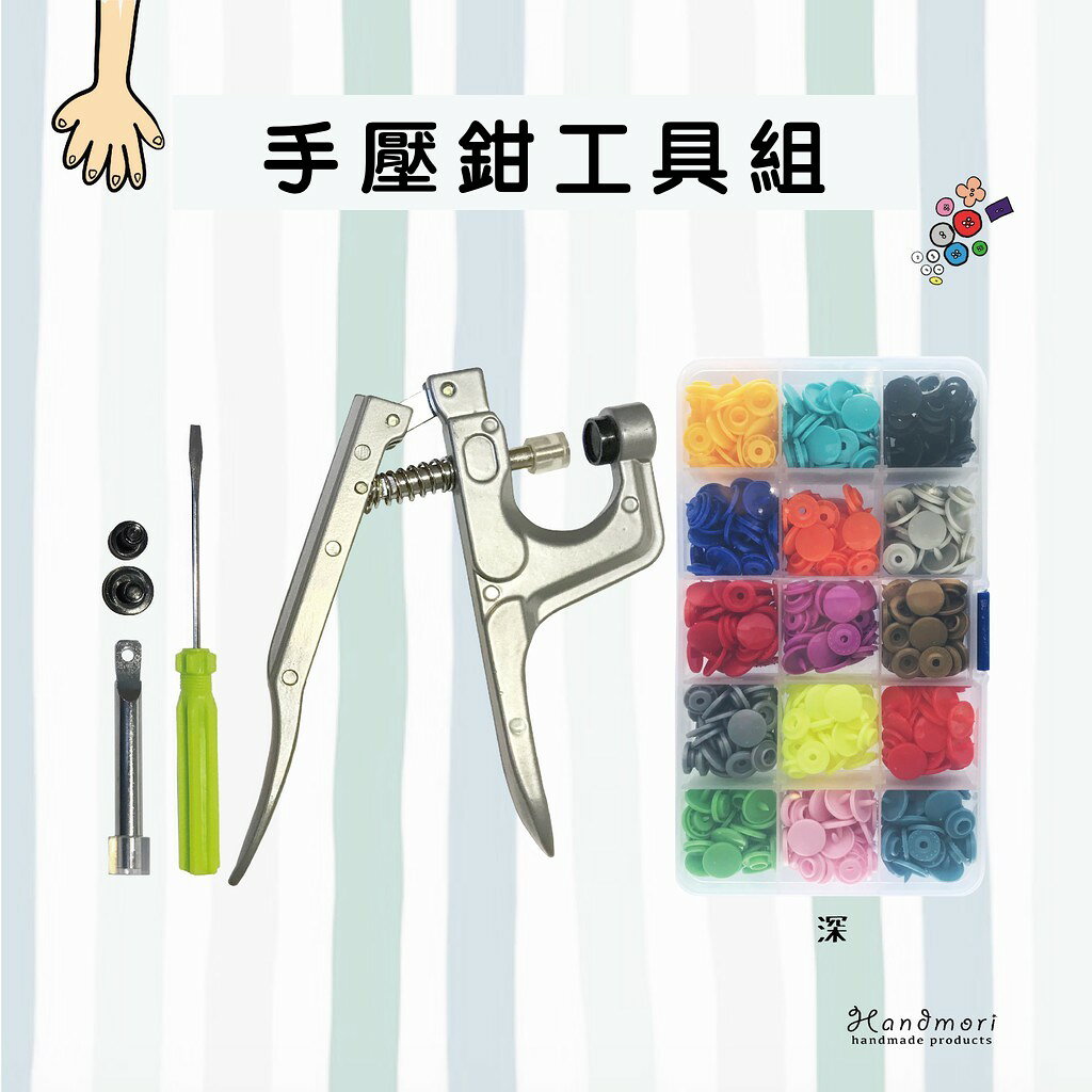 手作森林 KAM華聯 T5【四合釦工具組】15色 12mm 四合扣 壓釦 手壓鉗工具組 5
