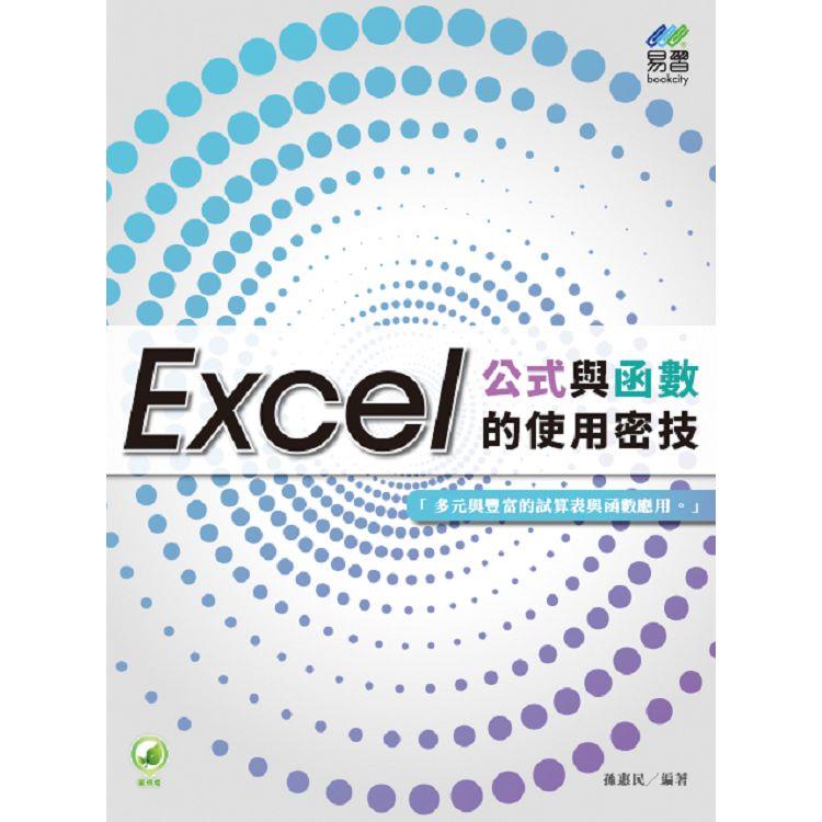 Excel公式與函式的使用密技